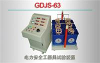 GDJS-615 电力安全工器具试验装置厂商