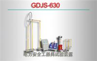 GDJS-630 电力安全工器具试验装置批发