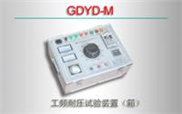 GDYD-M系列 工频耐压试验装置供应商