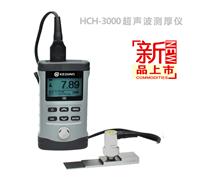 HCH-3000F超声波测厚仪