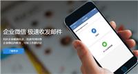 国内技术专业的腾讯邮箱公司推荐-广州腾讯邮箱