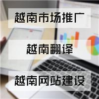 长乐-专业越南市场推广，胡志明商务考察，河内网络推广找坤威