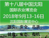2018*十八届中国沈阳国际农业博览会