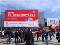 *29届京正·北京国际孕婴童展、国际玩教展明年4月启幕