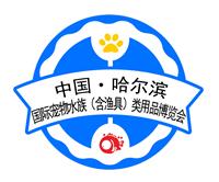 2018中国哈尔滨宠物水族产业用品博览会