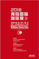 2018青岛国际咖啡烘焙展