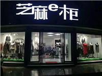 格蕾斯品牌折扣女装店芝麻e柜如何做到每月**300家的速度递增