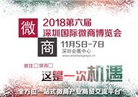 2018*六届深圳微商博览会
