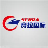广州赛拉国际货运代理有限公司