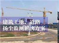 武汉新普惠工地扬尘监测系统环保治理检测生产厂家