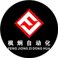 上海枫炯自动化设备有限公司