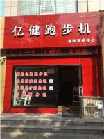河南省洛阳市有亿健跑步机维修点专卖店