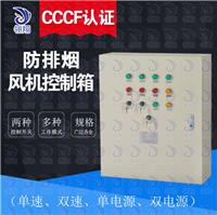 武汉 厂家直销 通过3CF认证防排风机控制柜22kw