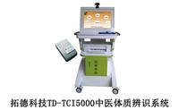 拓德科技TD-TCI系列中医体质辨识系统产品明细