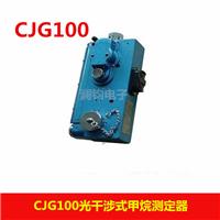 供澜钧CJG100光干涉式甲烷测定器价格低
