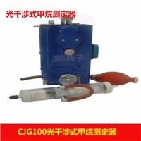 供澜钧CJG100光干涉式甲烷气体测定器价格低