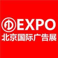 2018北京广告展览会-灯箱-标识-LED照明