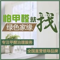 绿色家缘 北京上海成都沈阳天津大连室内空气治理除甲醛服务