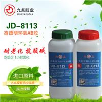 厂家供应水环氧AB胶JD-8113粘接钢铁铝铜耐腐蚀透明AB胶