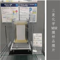日本三菱化学MBR膜组件60E0025SA的用途