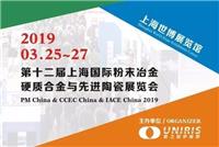 2019年*十二届上海国际硬质合金展览会暨会议