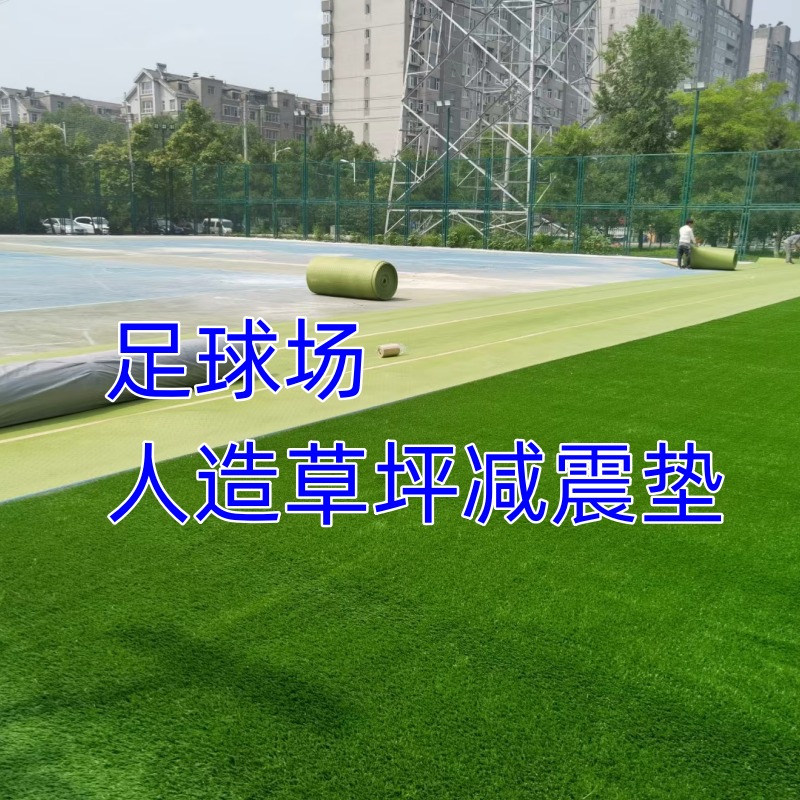 足球场人造草坪减震垫、缓冲垫、吸震垫的规格样式