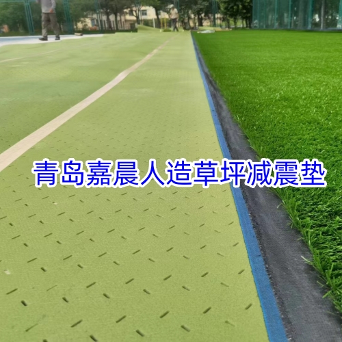足球场人造草坪减震垫、缓冲垫、吸震垫