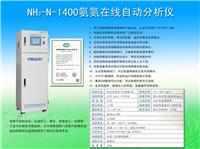 氨氮在线分析仪生产厂家NH3-N-1400