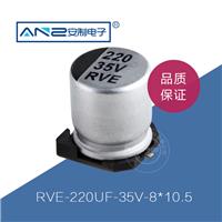贴片电解电容RVE-220UF-35V-8-10.5