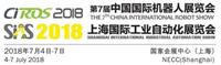 2018上海国际机器人展会