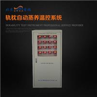 轨枕蒸汽养护温控系统-北京首瑞