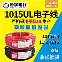 博宇 UL1015环保PVC电子线 #24/11*0.16TS 美标 UL认证