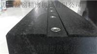 苏州磊创花岗石精密标准机械构件上海无锡大理石构件