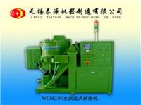 供应WLM250全自动多功能水涡流式研磨机