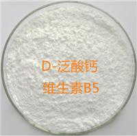供食品级 维生素b5 D-泛酸钙