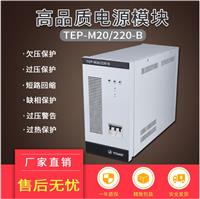 泰坦电源模块TEP-M20/220-B-O，TEP-M20/220-A，TEP-M10/220-B