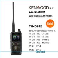 建伍KENWOOD 双频带调频手持对讲机 TH-D74E 带GPS定位