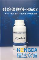 HD603高纯度氨基偶联剂.98以上纯度,工厂发货，品质**
