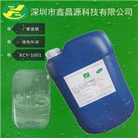 供应深圳市鑫昌源光学玻璃清洗剂XCY-1001绿色环保厂家直销