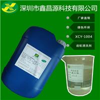 深圳市鑫昌源齿轮清洗剂XCY-1004绿色环保厂家直销