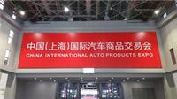 2018中国上海汽车零部件博览会