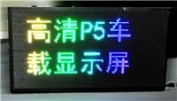 P5全彩高清车载LED显示屏吸盘电子屏出租车广告走字屏67X35cm
