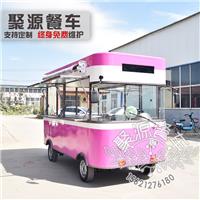 聚源电动四轮快餐车房车奶茶冰淇淋售卖车