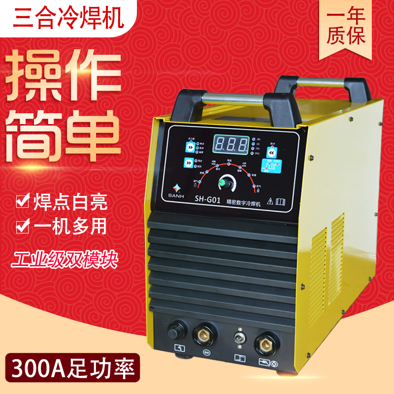 三合精密数字冷焊机SH-E01多功能冷焊机