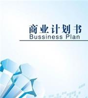 深圳商业计划书服务机构