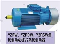 包头YZRDW、YZRSW涡流制动双速电机厂家直销