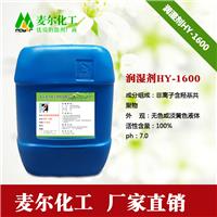 润湿剂HY-1600供应|水性涂料润湿剂|麦尔化工润湿剂