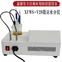 卡式水分仪XFWS-V20库伦法鑫雄发测定水分仪器