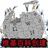 维基百科创建方法 维基百科是一部内容开放的百科全书