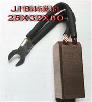 厂家直销上海摩根碳刷 J164规格20*32*48